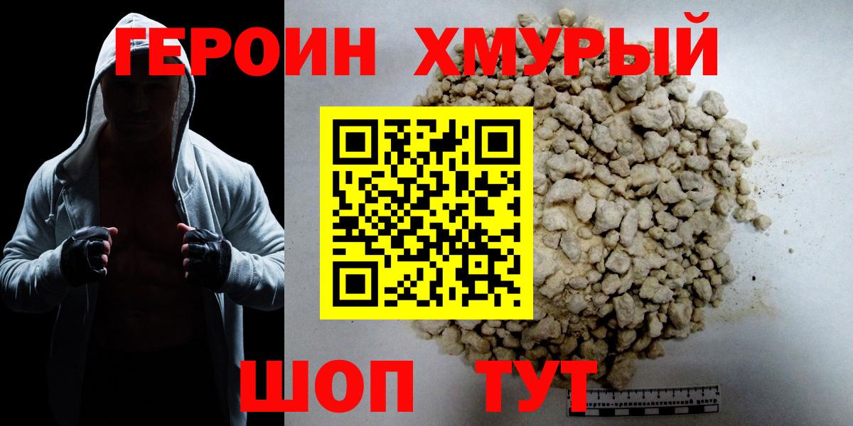 ГЕРОИН Heroin  Вход с VPN  Железногорск 